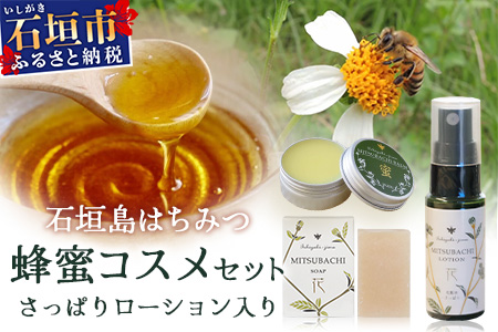 石垣島はちみつ 蜂蜜コスメお試しセット（日焼け後のケア）HC-6