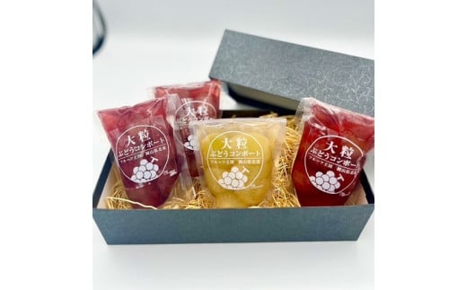 大粒ぶどう３種のコンポート（ピオーネ、翠峰、オーロラブラック） 岡山県 真庭市 ピオーネ オーロラブラック 翠峰 【mman002-01】