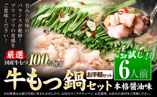 【お手軽セット】もつ鍋 もつ鍋セット 6人前 本格醤油味 国産牛小腸100％使用 送料無料《7-14日以内に出荷予定(土日祝除く)》 牛もつ 博多 国産 ヤマタカ醤油 牛 冷凍食品 冷凍 鍋 鍋セット
