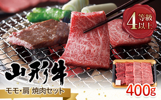 
FYN9-793 山形県産 山形牛 A4等級以上 モモ・肩 焼肉セット 400g 黒毛和牛 肉 国産 ブランド牛 贅沢
