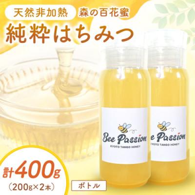 ふるさと納税 京丹後市 国産はちみつ KYOTOTANGOHONEY森の百花蜜 純粋天然はちみつ(ボトル) 200g×2本