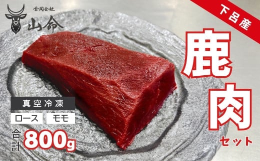 山命・下呂産鹿肉セット（ロース肉 約300g モモ肉 約500g）【真空 冷凍】ジビエ 鹿 鹿肉 下呂市 ブロック