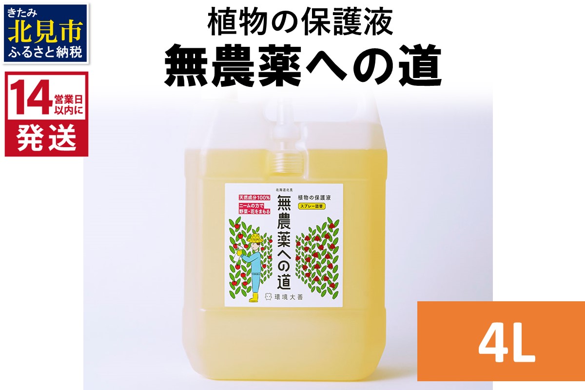 《14営業日以内に発送》植物の保護液 無農薬への道 4L ( 天然 たい肥 植物 保護液 )【084-0307】