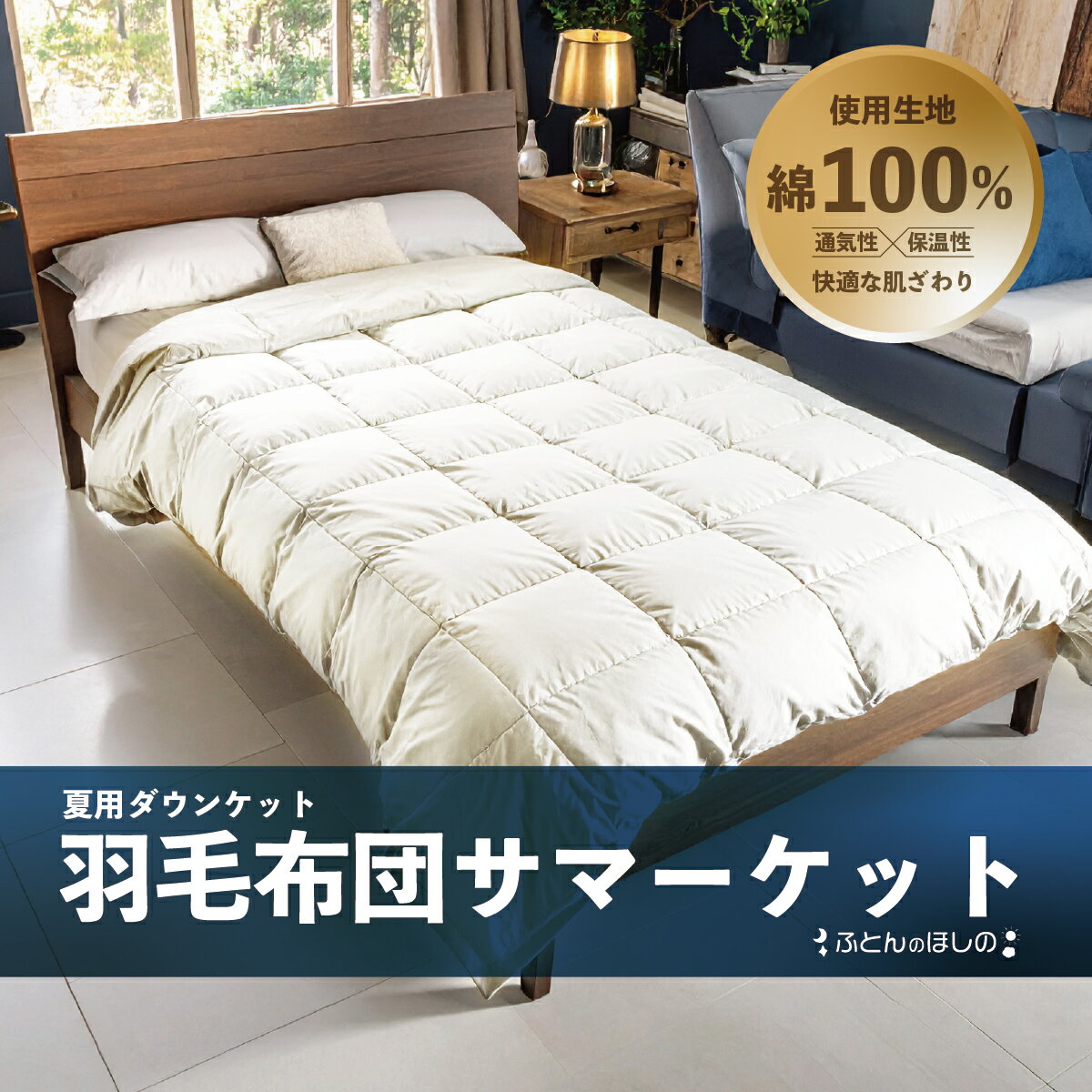【ふるさと納税】夏用羽毛布団 サマーケット ダウンケット シングルロング | 寝具 布団 羽毛布団 羽毛 夏 夏用 掛け布団 綿 綿生地 ダックダウン ダウン ポーランド産 手作り布団 日本製 手作り 涼しい 汗 職人仕立て 軽い シングル ダウンケット 敬老の日 群馬県 前橋市