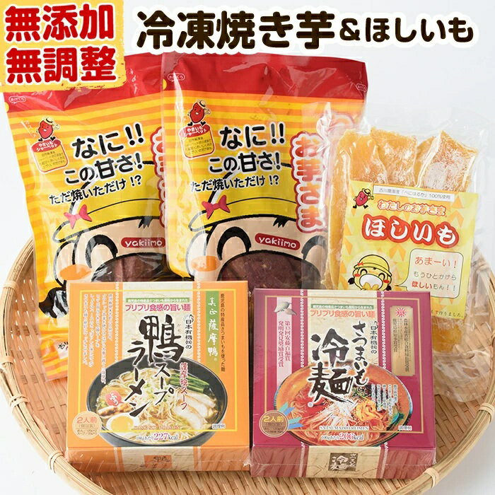 【ふるさと納税】わたしのお芋さま・さつまいも冷麺セット さつま芋 さつまいも 焼き芋 やきいも 干し芋 ほしいも 冷麺 さつまいも冷麺 ラーメン【やごろう農土家市】