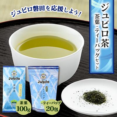 ふるさと納税 磐田市 ジュビロ磐田を応援しよう!ジュビロ茶セット