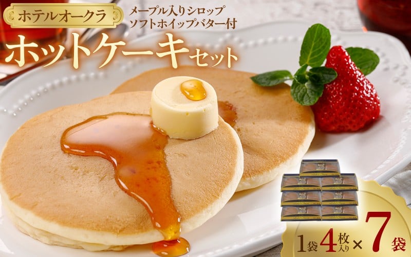 
            ホテルオークラホットケーキ7袋セット
          