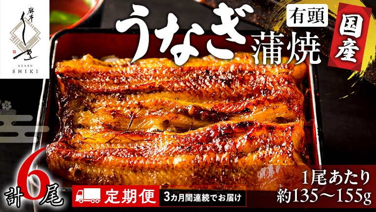 【 3ヶ月連続 定期便 】《 麻布しき 》 国産 有頭 鰻蒲焼 × 2尾 (計 6尾 ) うなぎ ウナギ 冷凍 蒲焼き かばやき たれ焼き 土用 丑の日 食べきり 父の日 [DJ013us]