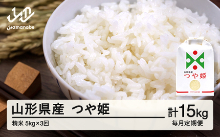 【毎月定期便】新米 米 つや姫 精米 毎月定期便 5kg×3回 1月発送開始 令和7年産 2025年産 山形県産 ※沖縄・離島への配送不可 on-tsxxa5_tm-1to3
