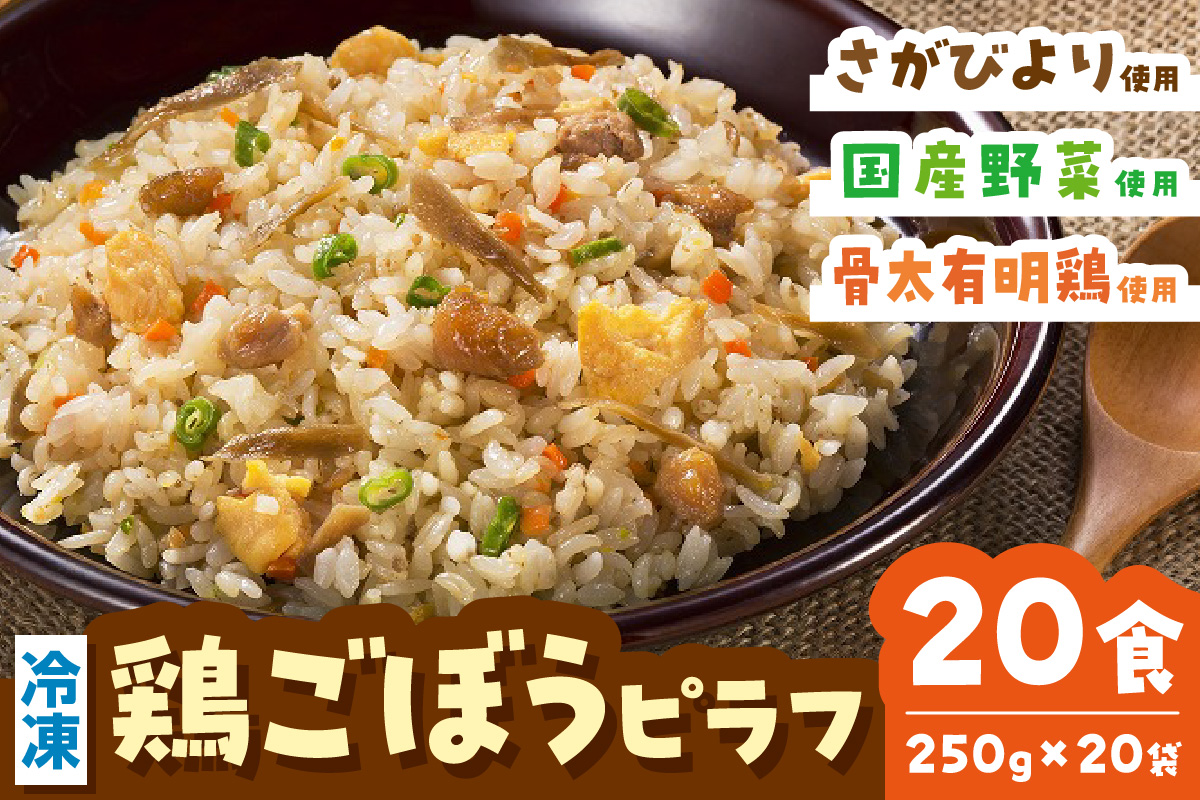 ＪＡさが オリジナル 鶏ごぼうピラフ 250g×10袋×2箱 G240