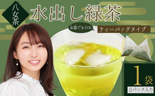 八女茶 水出し 緑茶 1袋  (  2ﾊﾟｯｸ 入り )｜ お茶 お手軽 簡単 ティーバック 八女 抹茶 10g 福岡県 福岡 九州 赤村 お土産 送料無料 3W20