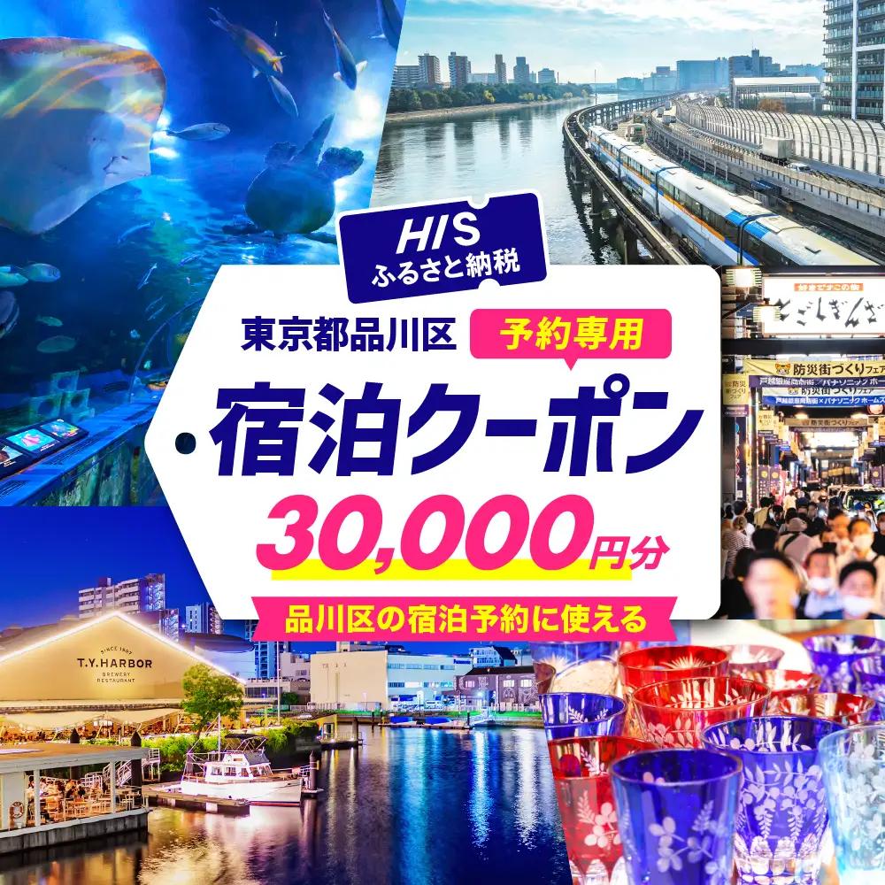 HISふるさと納税宿泊予約専用クーポン（東京都品川区）30,000円分