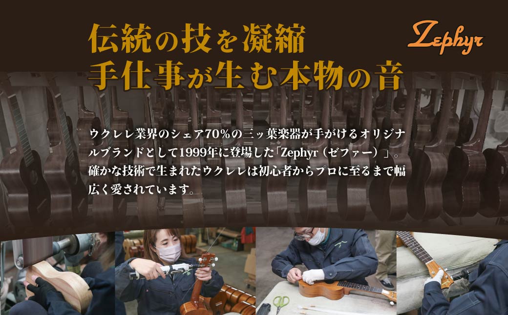 ウクレレ ゼファー ソプラノ ACL-2S｜ 国産 楽器 音楽 弦楽器 演奏 ウクレレ ベース おすすめ 初心者 入門 上級者 マホガニー チューニング ソプラノ アルト 三ツ葉楽器 群馬県 前橋市