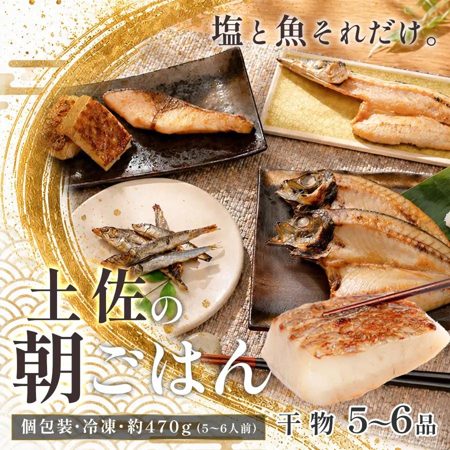 干物セット 5-6品 土佐の朝ごはん 干物 冷凍 個包装 焼き魚 ご飯のお供 5-6人前 母の日 父の日 ギフト 贈答 贈り物 御祝 内祝 お取り寄せ プレゼント お中元 お歳暮 旬 海産物 高知県 大月町産 国産 未来鮮魚株式会社 大月海産 産地直送