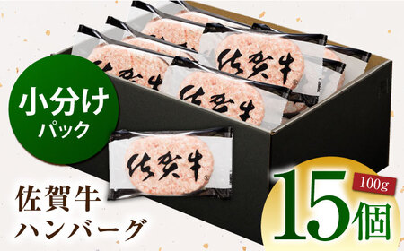 【ソースなしでも、がばいうまか～！】 佐賀牛 ハンバーグ 100g×15個　（計1.5㎏） 【多久精肉店】[HCX008]