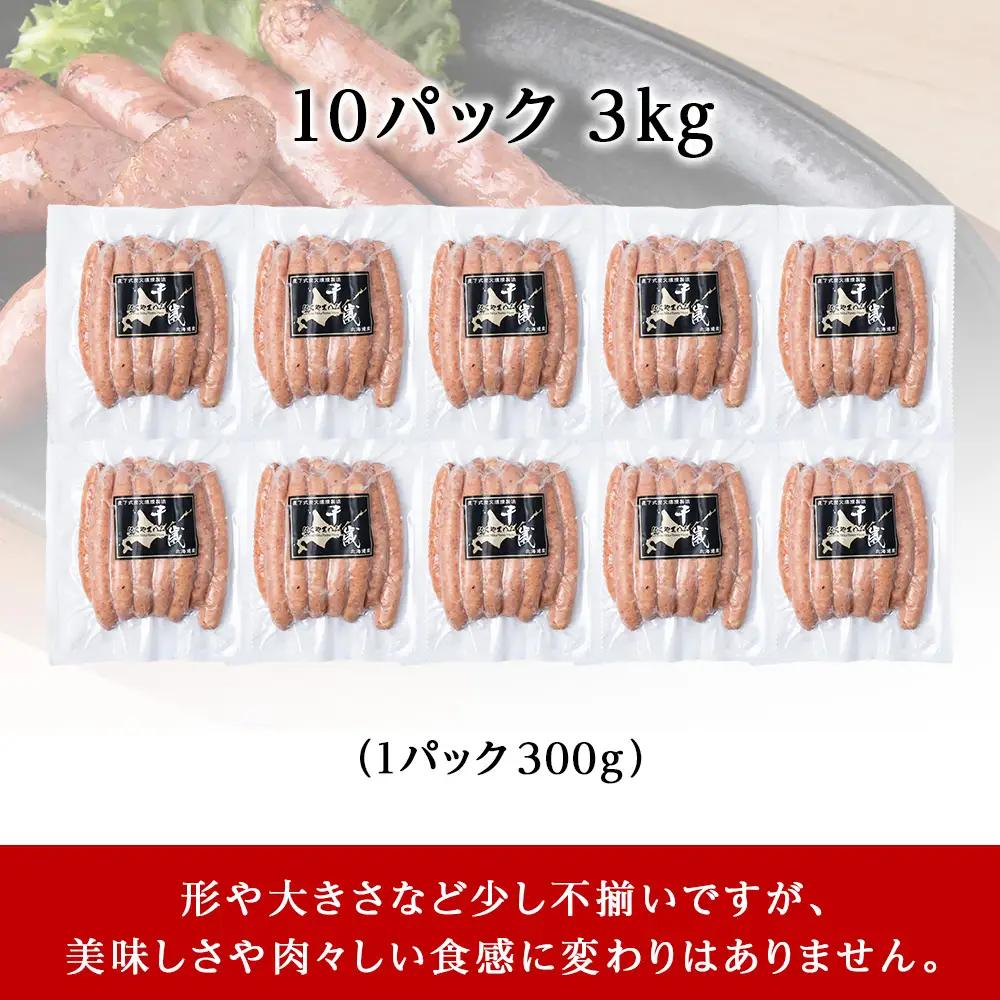 北海道産 不揃い あらびき ウィンナー 300g 10パック ≪ 肉の山本 ≫