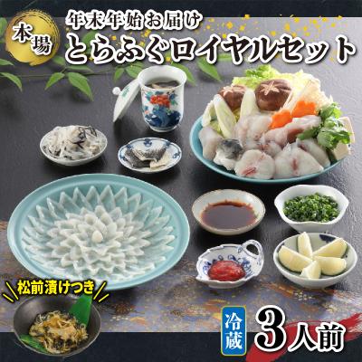 ふるさと納税 下関市 冷蔵 国産 天然とらふぐ料理セット 3人前 下関【年末年始 着 】《海(かい):KA》KA00R3A