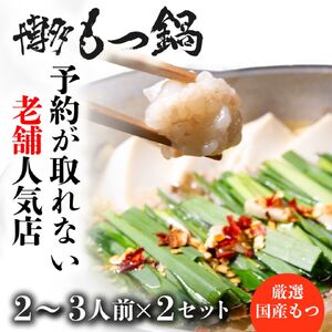 BB075.【予約が取れない老舗人気店】博多もつ鍋 2～3人前×2セット（オリジナル醤油味）【もつ鍋・醤油味】