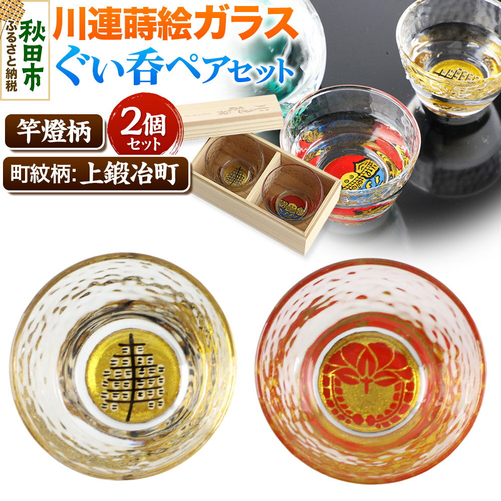 【ふるさと納税】川連蒔絵ガラスぐい呑ペアセット【竿燈柄・上鍛冶町「下り藤」】2個セット