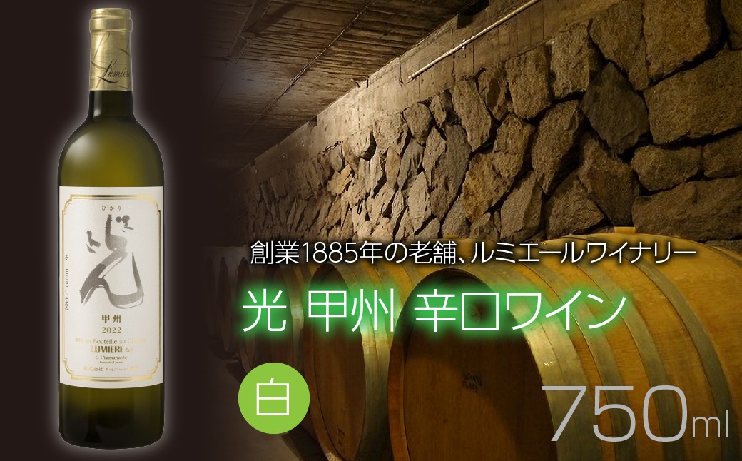
            ルミエール　光 甲州 辛口ワイン　白ワイン　日本ワイン 063-026
          