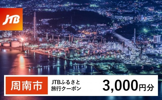
            【周南市】JTBふるさと旅行クーポン（3,000円分）有効期間3年（Eメール発行）｜旅行 トラベル 予約 国内旅行 JTB 宿泊 観光 体験 旅行券 宿泊券 旅行予約  ホテル 旅館 チケット 子供 子連れ カップル 家族 人気 おすすめ 旅行クーポン 店頭 オンライン ネット予約 電話 有効期間3年
          