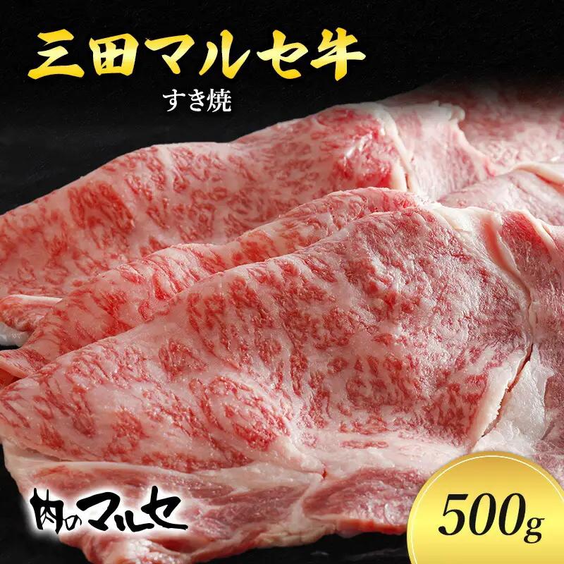 【ふるさと納税】 三田 マルセ牛 すき焼 500g すき焼 スキ焼 スキヤキ しゃぶしゃぶ 勢戸 マルセ まるせ 牛肉 ギフト 肉 お祝い 但馬牛 神戸牛 三田牛 数量限定 訳あり ふるさと納税 ふるさと 人気 おすすめ 送料無料 兵庫県 三田市