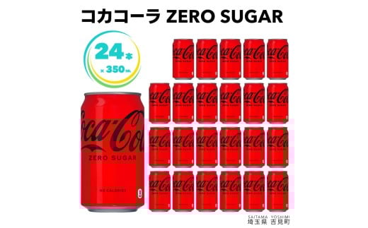コカ・コーラゼロ 350ml×24本 1ケース 缶 350ml