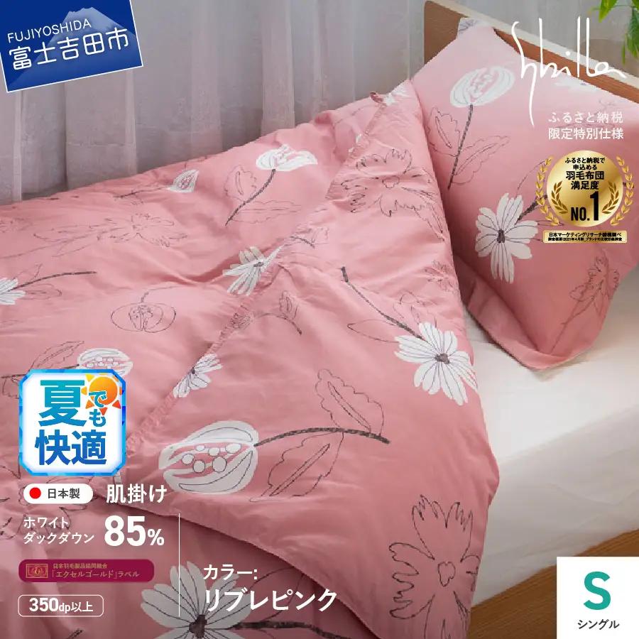布団 Sybilla ウォッシャブル 羽毛 肌掛けふとん シングル 布団 寝具
