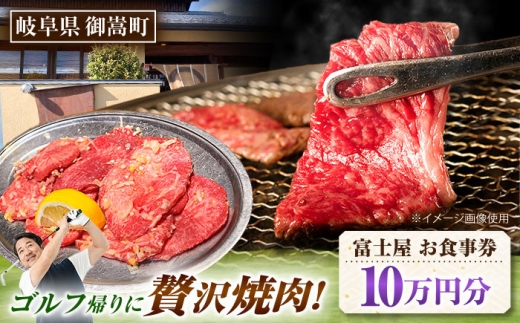 行列のできる老舗焼肉店 焼肉富士屋 お食事券 100,000円分 / 飛騨牛 A5等級 黒毛和牛 塩タン / 御嵩町 / 富士屋 [AVBQ004]