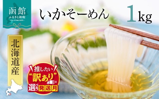 【11月発送】いか そーめん 国産 1kg 16柵 選べる発送月 北海道産 函館名物 鮮度抜群 イカ刺し 刺身 甘み 歯ごたえ 新鮮 急速冷凍 専用醤油だれ付 カット済 フィルムシート包装 ごはんのお供 酒の肴 いか納豆 いかキムチ 北海道 函館市 送料無料_HD227-001-11