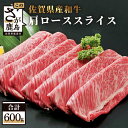 【ふるさと納税】高級肉 佐賀産 和牛 肩ロース スライス 600g 佐賀和牛 鉄板焼肉 すきやき しゃぶしゃぶ 肉 佐賀 牛肉 佐賀県 鹿島市 冷凍 お中元 お歳暮 贈答品 プレゼント 敬老の日 父の日 母の日 送料無料 D-19