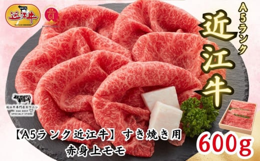 【A5ランク近江牛】すき焼き　赤身上モモ（600g）4~6人前