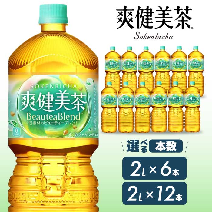 【ふるさと納税】爽健美茶 PET 2L 選べる本数【6本(1ケース) または12本(2ケース)】お茶 飲料 ソフトドリンク カフェインゼロ ペットボトル 箱買い まとめ買い 備蓄 災害 014062