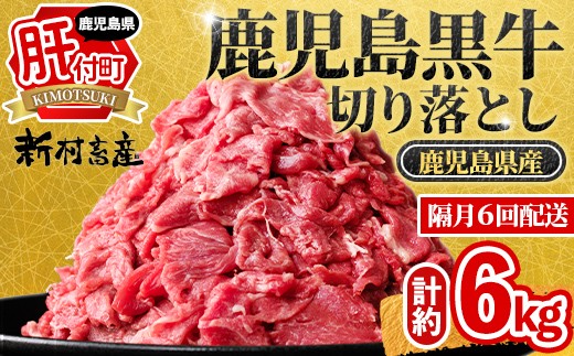 
                  E01011 ＜定期便・全6回・隔月＞鹿児島黒牛 切り落とし(計約6kg・約500g×2P×6回) 鹿児島 国産 九州産 鹿児島県産 黒毛和牛 国産牛 牛肉 切り落し 切落とし 切落し お肉 冷凍 小分け すきやき すき焼き 牛すき 牛丼 カレー 肉じゃが 炒め物 【新村畜産】
                