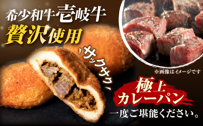 【全6回定期便】壱岐牛カレーパン 4個 セット パック ステーキ カレー パン 和牛 朝食 高級 詰め合わせ 《壱岐市》【パンプラス】 [JEU006] 78000 78000円 