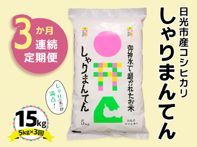 [先行予約 定期便／3ヶ月] 日光市産コシヒカリ「しゃりまんてん」計15kg (5kg×3回)｜令和7年度米 新米 こしひかり 白米 精米 ブランド米 ごはん 米 栃木県産 国産 産地直送 [0731]