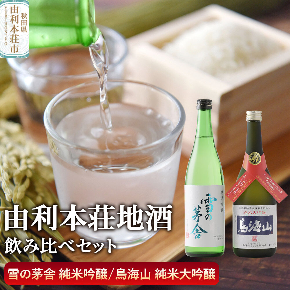 【ふるさと納税】日本酒 秋田 由利本荘地酒飲みくらべセット 純米吟醸 合計2本（雪の茅舎 純米吟醸 720ml、純米大吟醸 鳥海山 720ml） [日本酒 お酒 酒 純米吟醸 純米大吟醸 地酒 飲みくらべ 飲み比べ セット 秋田]