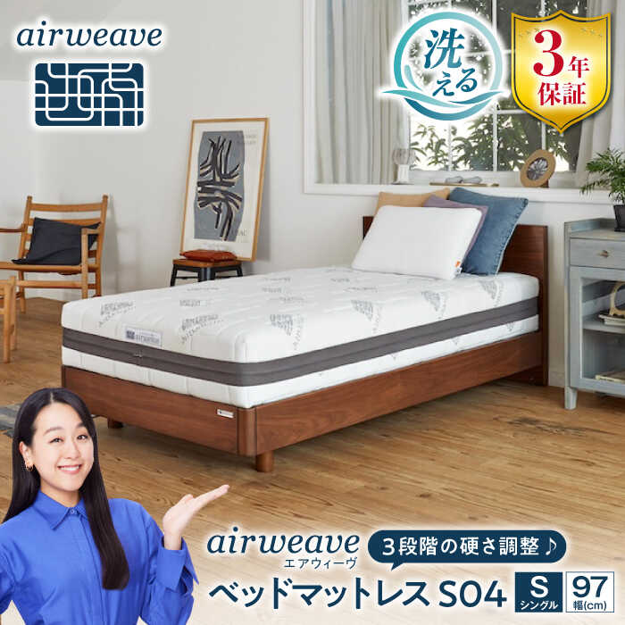 【ふるさと納税】エアウィーヴ ベッドマットレス S04 お客様組立 長浜市/エアウィーヴ[AQBV096] エアウィーヴ エアウィーブ airweave マットレス 高反発 洗える 三分割 3分割 ノンコイル 高機能 シングル セミダブル ダブル