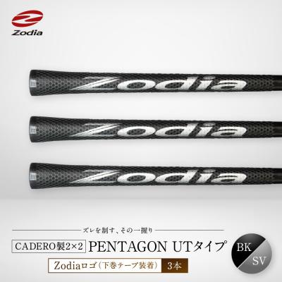 ふるさと納税 名古屋市 Zodia CADERO製2×2 PENTAGON UTタイプ(下巻テープ装着)BK×SV 3本