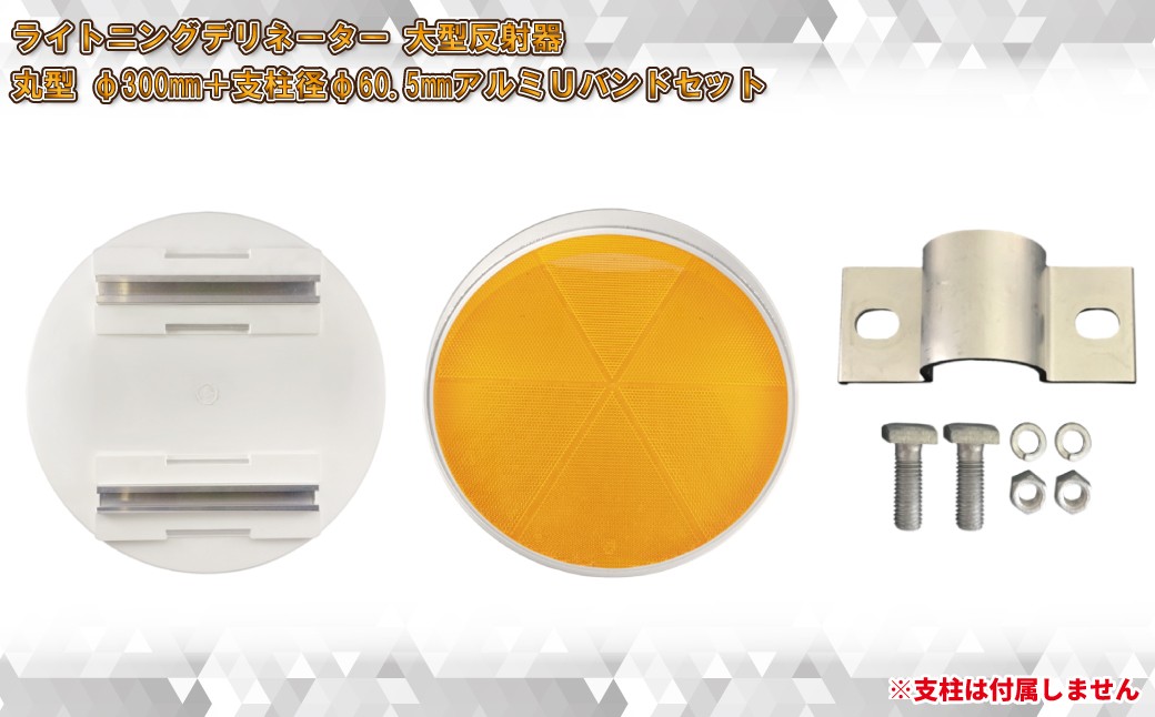 
            【大型視線誘導標/反射器】ライトニングデリネーター 丸型 φ300mm 白枠/反射板：蛍光黄色＋アルミUバンドセット【 神奈川県 海老名市 】
          