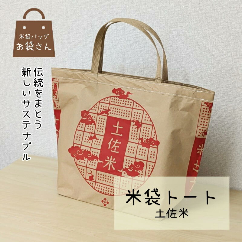 【ふるさと納税】米袋トート 1個 高さ34.5cm × 横49cm × 奥行18cm 内ポケット付き 持ち手あり クラフト紙 肩掛け 耐久性 約12kg 手作り 紙素材 和柄 和モダン 普段使い トートバッグ エコバッグ 買い物 日用品 雑貨 お取り寄せ 大阪府 泉佐野市 送料無料