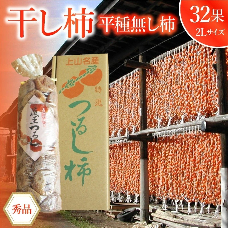 
                  干し柿（平種無し柿）３２果　２Ｌサイズ　0085-2605
                