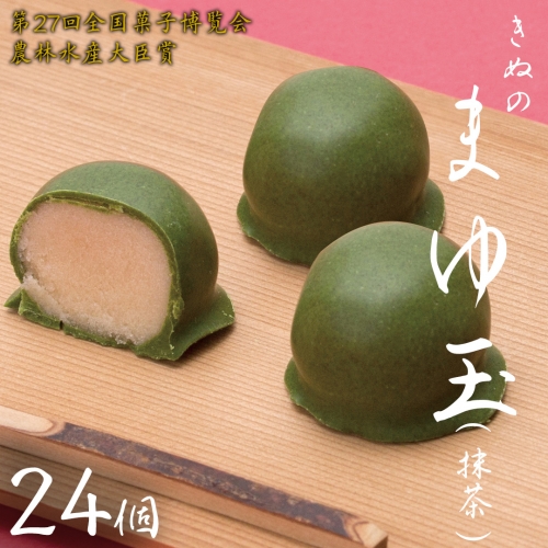きぬのまゆ玉 24個 ( 抹茶 ) チョコ チョコレート ホワイトチョコ 和菓子 おかし お菓子 抹茶 お茶 茶 さしま茶 日本茶 [AO014ci]