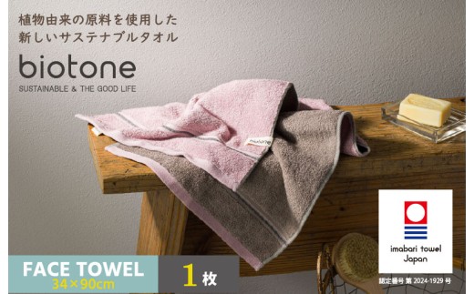 今治タオル biotone フェイスタオル 1枚（ピンク）【I004590FT1P】