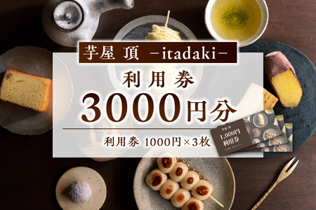 利用チケット 3000円分 芋屋 頂 -itadaki-_OS073-0002