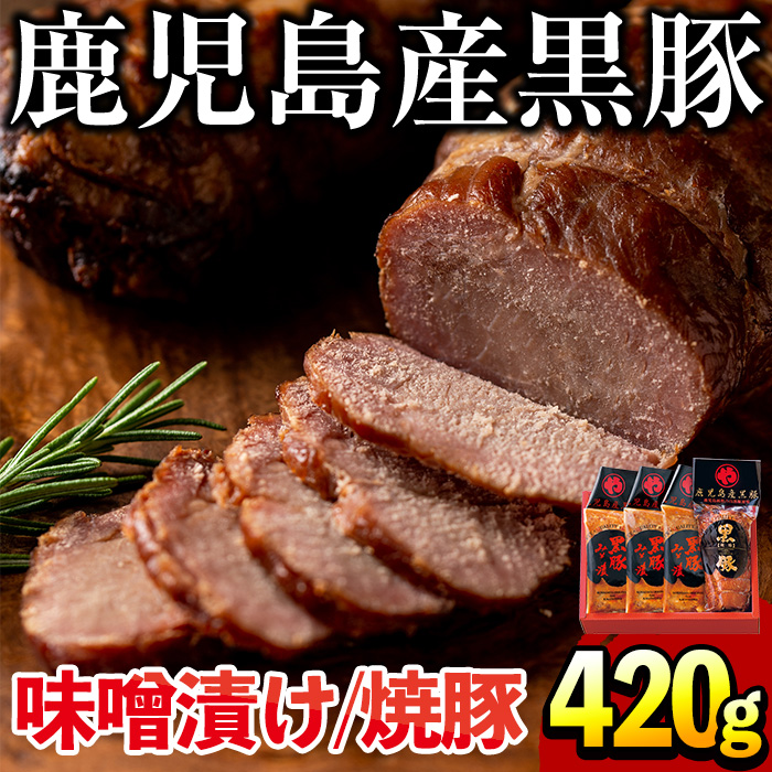 No.402 鹿児島県産黒豚肉使用！黒豚ロース味噌漬けと炭焼き焼豚詰め合わせ(合計420g)国産 味噌漬け 焼き豚 味付き 焼くだけ 惣菜 おかず 弁当 小分け 冷蔵 食べ比べ セット【コワダヤ】