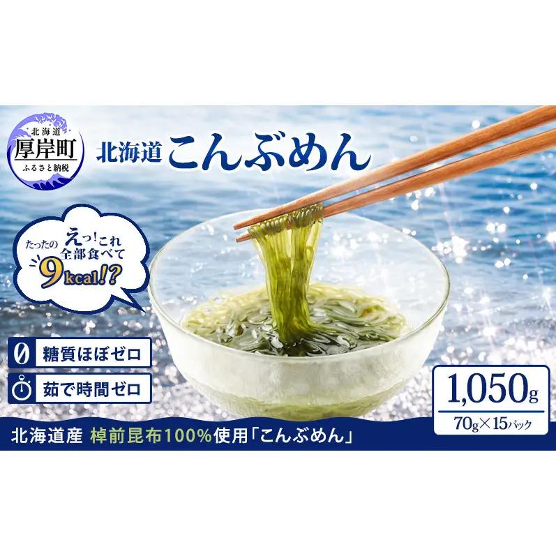 北海道産 こんぶめん 70g×15パック ヘルシー 昆布