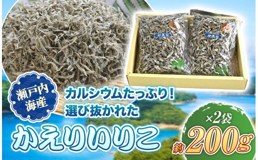 瀬戸内海産　かえりいりこセット ( 200g ) ×２袋 | いりこ 煮干し イワシ 魚 山口県 平生町 瀬戸内