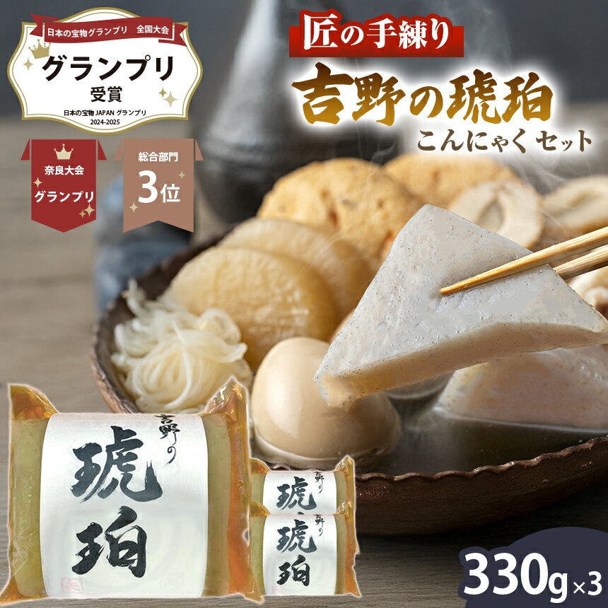 【ふるさと納税】吉野の琥珀 こんにゃくセット |こんにゃく セット ヘルシー ローカロリー 食物繊維 吉野本葛 日本の宝物グランプリ奈良大会グランプリ受賞