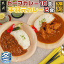 【ふるさと納税】【お歳暮】カレー倶楽部ルウのビーフカレー10食＆手羽元カレー2食セット - 中辛 都城産黒毛和牛ビーフカレー 手羽元カレー 霧島鶏使用チキンカレー チルド食品 ギフト 期間限定 送料無料 AA-2709-WG 【宮崎県都城市は2年連続ふるさと納税日本一！】